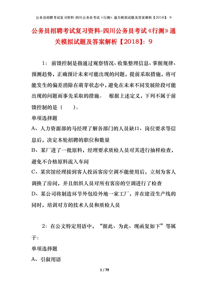 公务员招聘考试复习资料-四川公务员考试行测通关模拟试题及答案解析20189_4