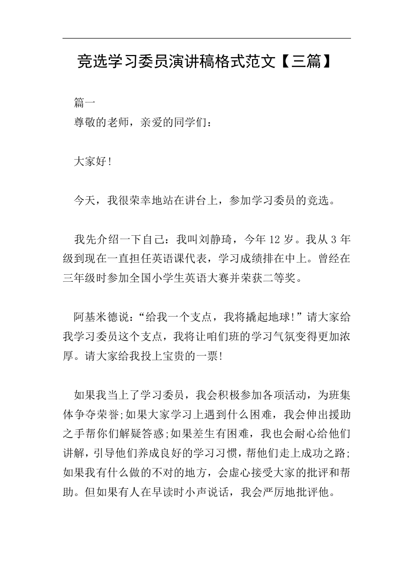 竞选学习委员演讲稿格式范文【三篇】