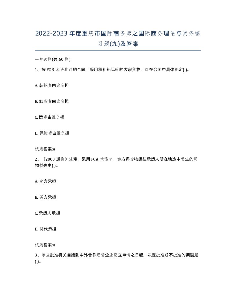 2022-2023年度重庆市国际商务师之国际商务理论与实务练习题九及答案