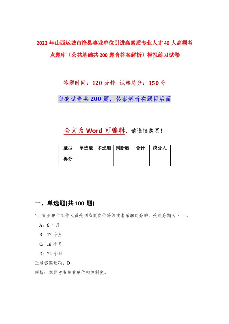 2023年山西运城市绛县事业单位引进高素质专业人才40人高频考点题库公共基础共200题含答案解析模拟练习试卷