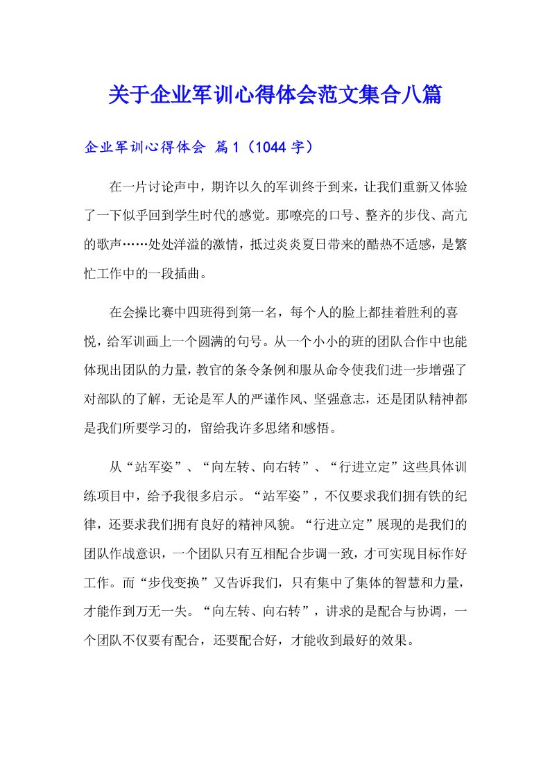 关于企业军训心得体会范文集合八篇