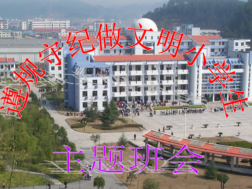 纪律在我心小学生主题班会课件