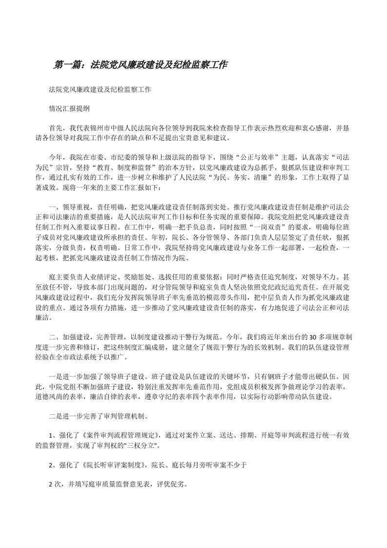 法院党风廉政建设及纪检监察工作（推荐五篇）[修改版]