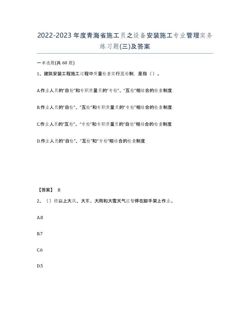 2022-2023年度青海省施工员之设备安装施工专业管理实务练习题三及答案