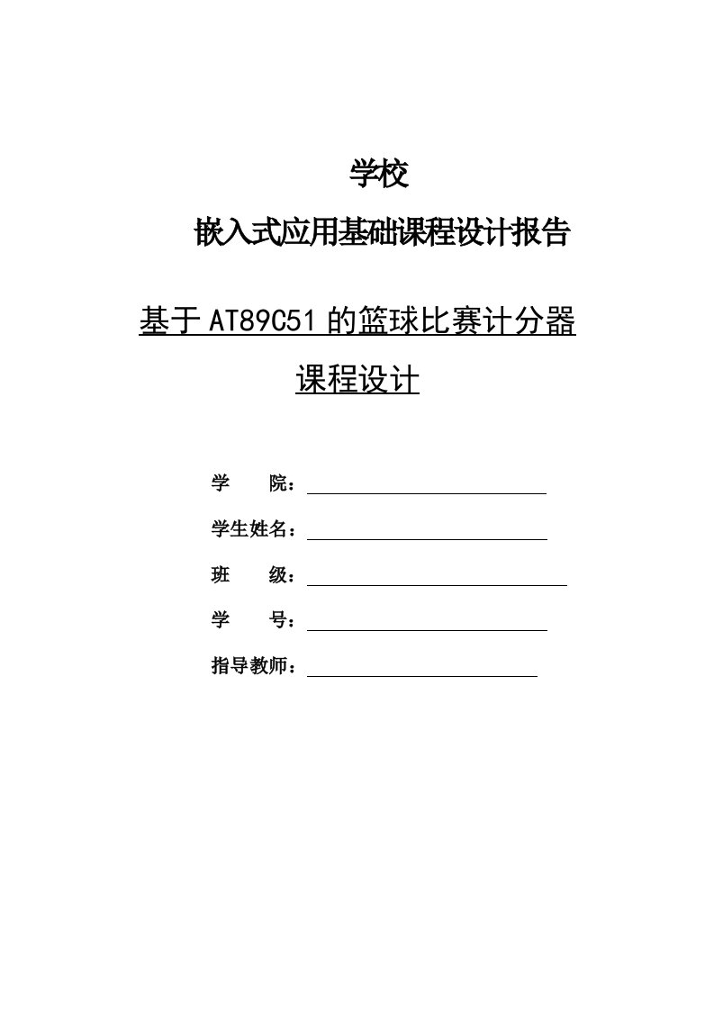 基于at89c51的篮球比赛计分器设计本科毕业设计