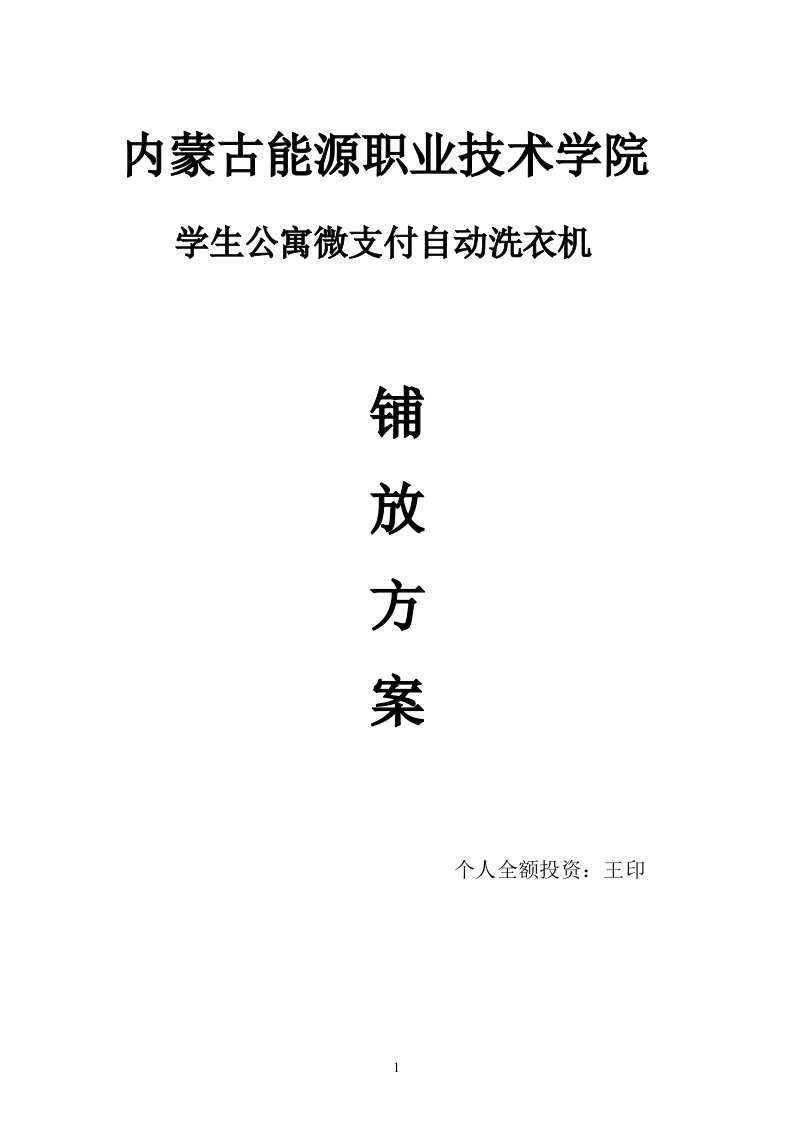 内蒙古能源职业学院校园微支付全自动洗衣机方案