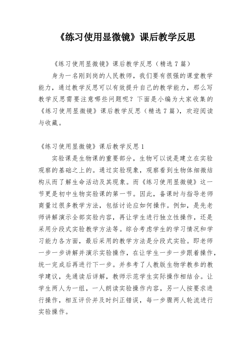 《练习使用显微镜》课后教学反思