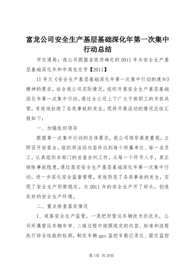 富龙公司安全生产基层基础深化年第一次集中行动总结