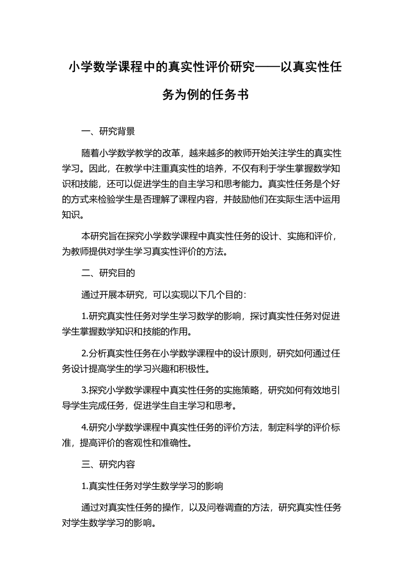 小学数学课程中的真实性评价研究——以真实性任务为例的任务书