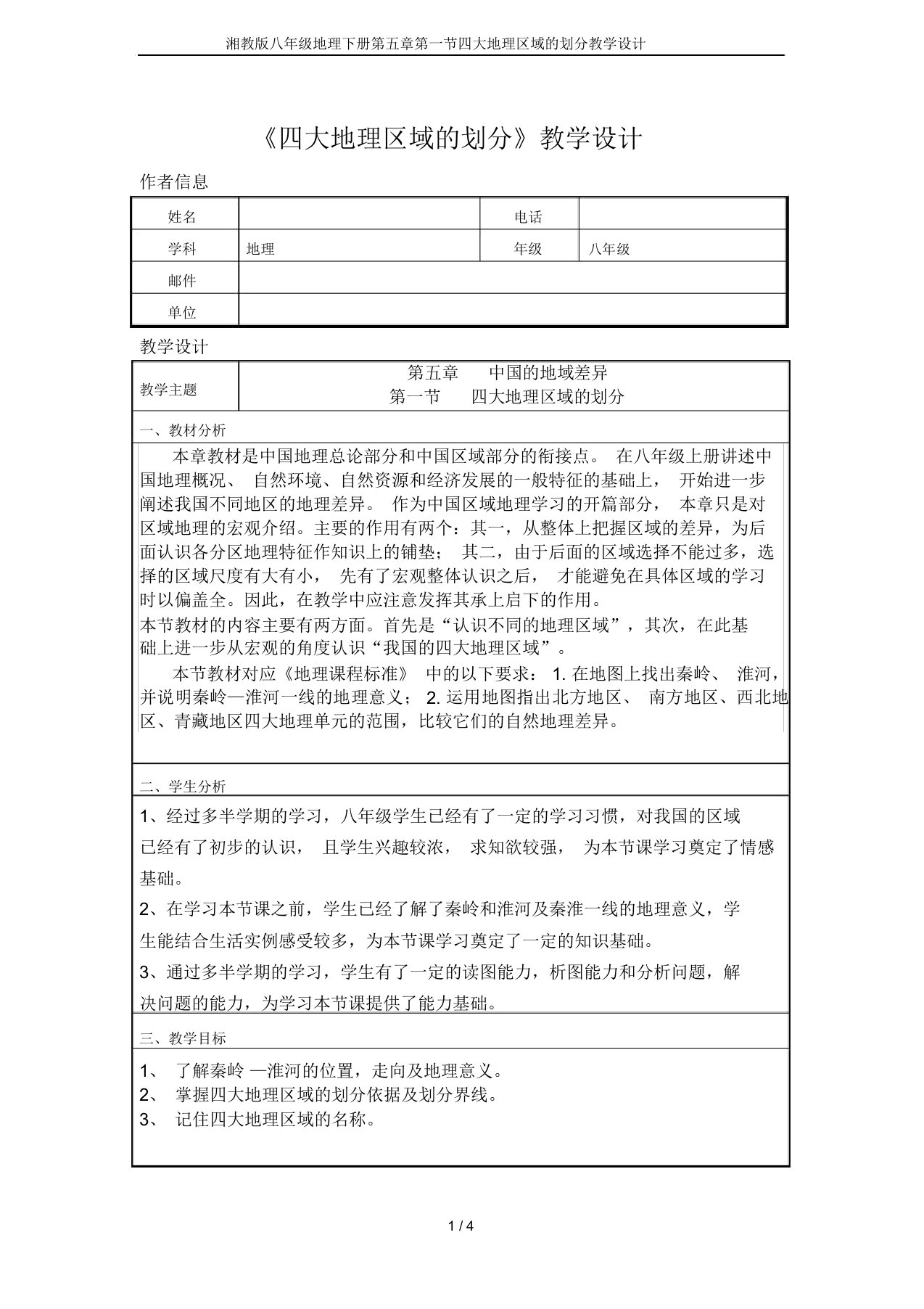 湘教版八年级地理下册第五章第一节四大地理区域的划分教学设计