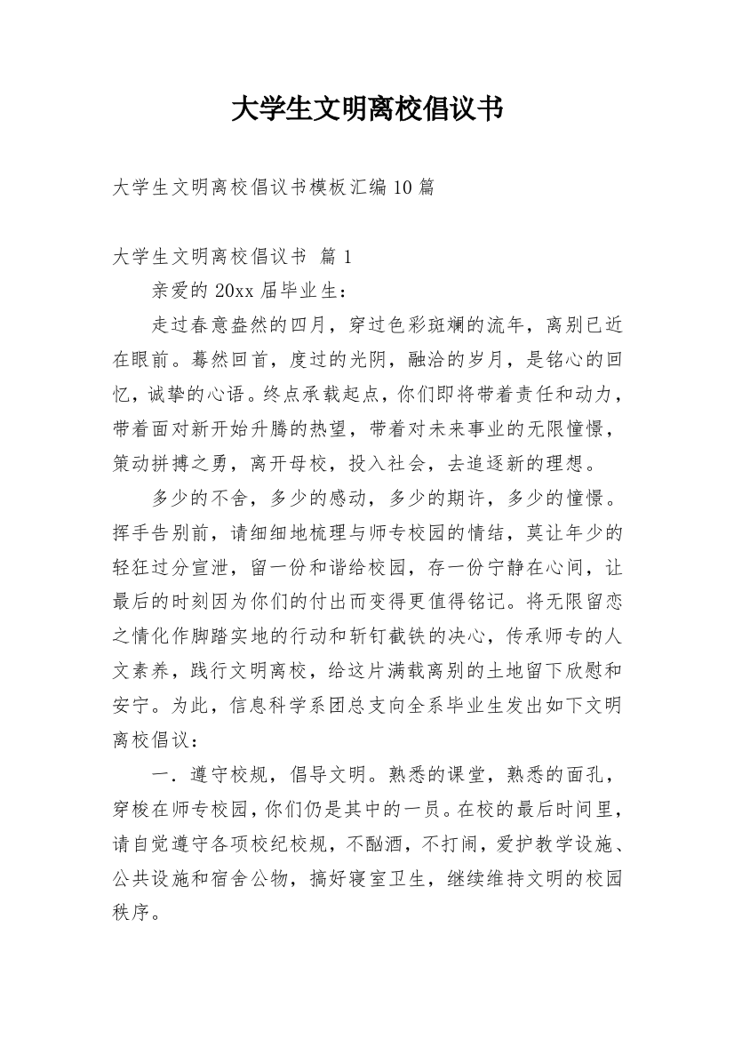 大学生文明离校倡议书_30