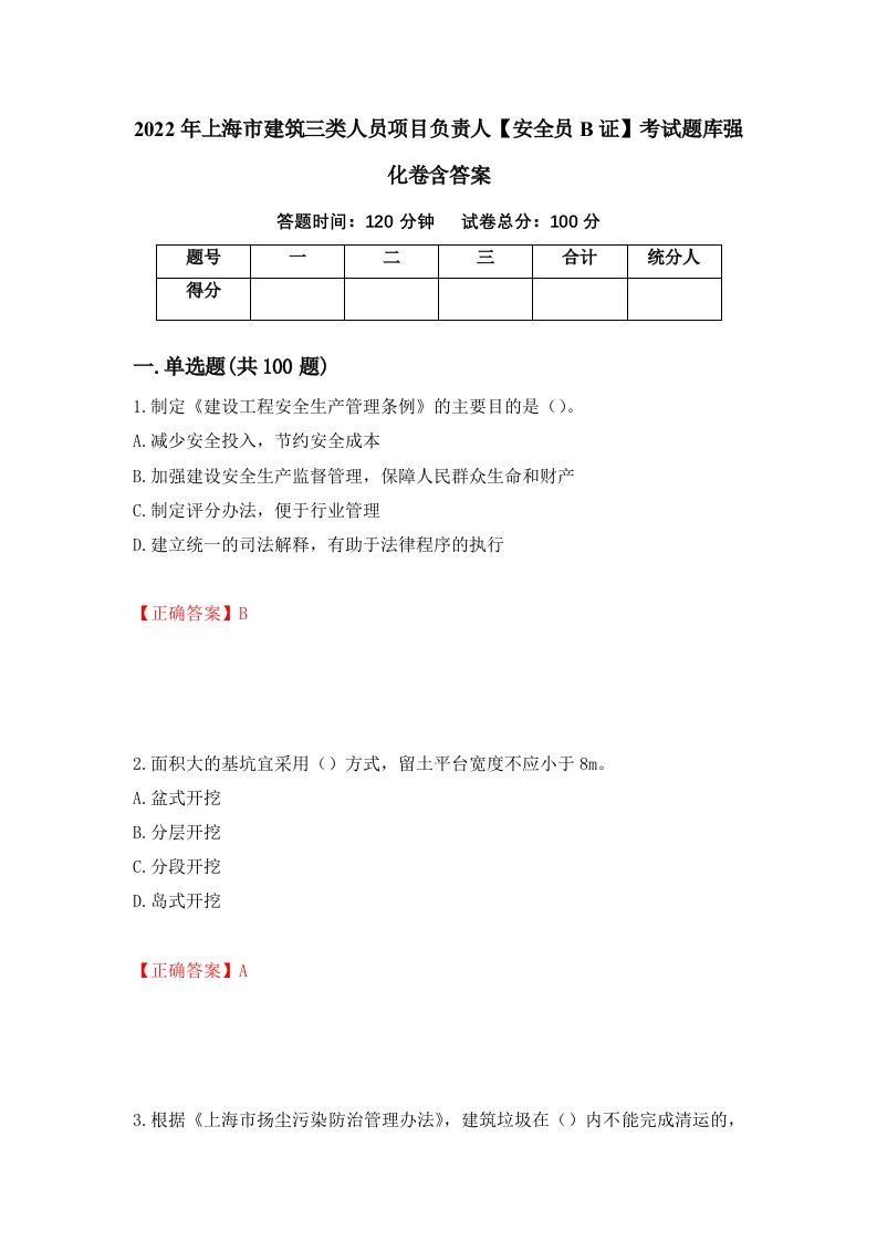 2022年上海市建筑三类人员项目负责人安全员B证考试题库强化卷含答案40