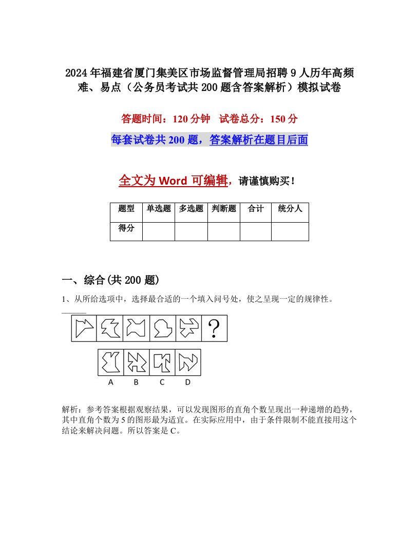 2024年福建省厦门集美区市场监督管理局招聘9人历年高频难、易点（公务员考试共200题含答案解析）模拟试卷