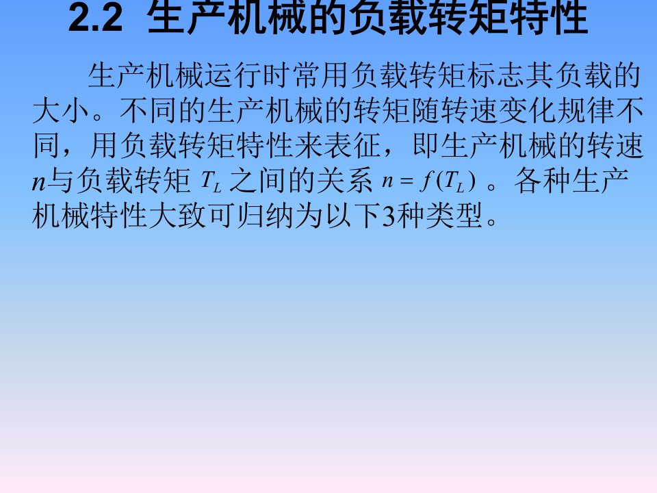 生产机械的负载转矩特性