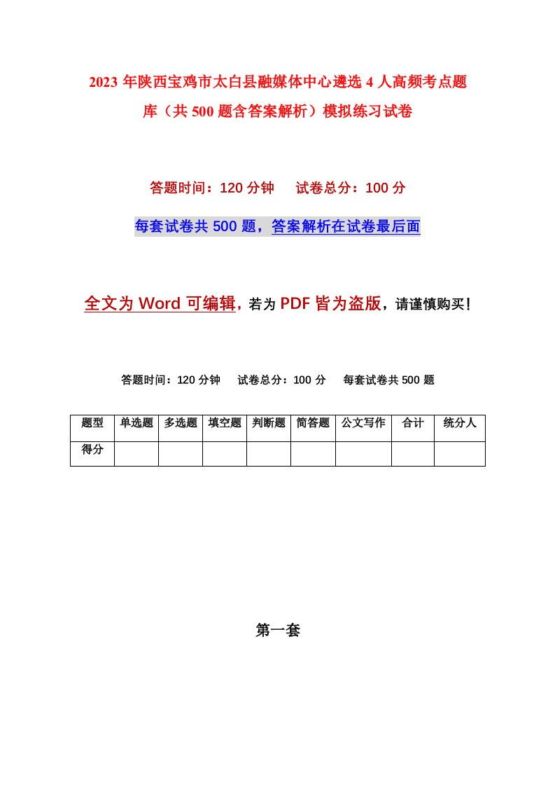 2023年陕西宝鸡市太白县融媒体中心遴选4人高频考点题库共500题含答案解析模拟练习试卷