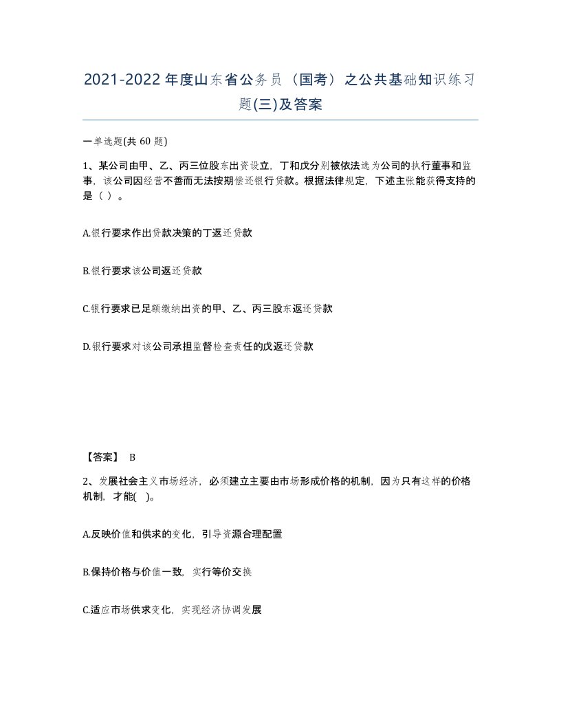 2021-2022年度山东省公务员国考之公共基础知识练习题三及答案