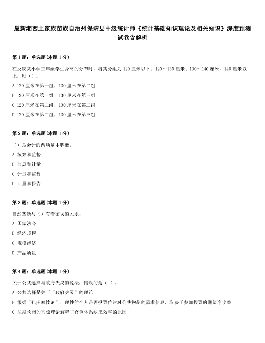 最新湘西土家族苗族自治州保靖县中级统计师《统计基础知识理论及相关知识》深度预测试卷含解析