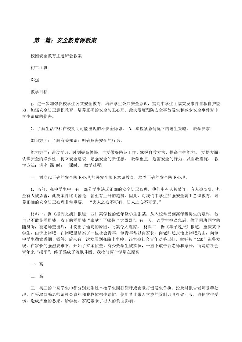 安全教育课教案（共5篇）[修改版]