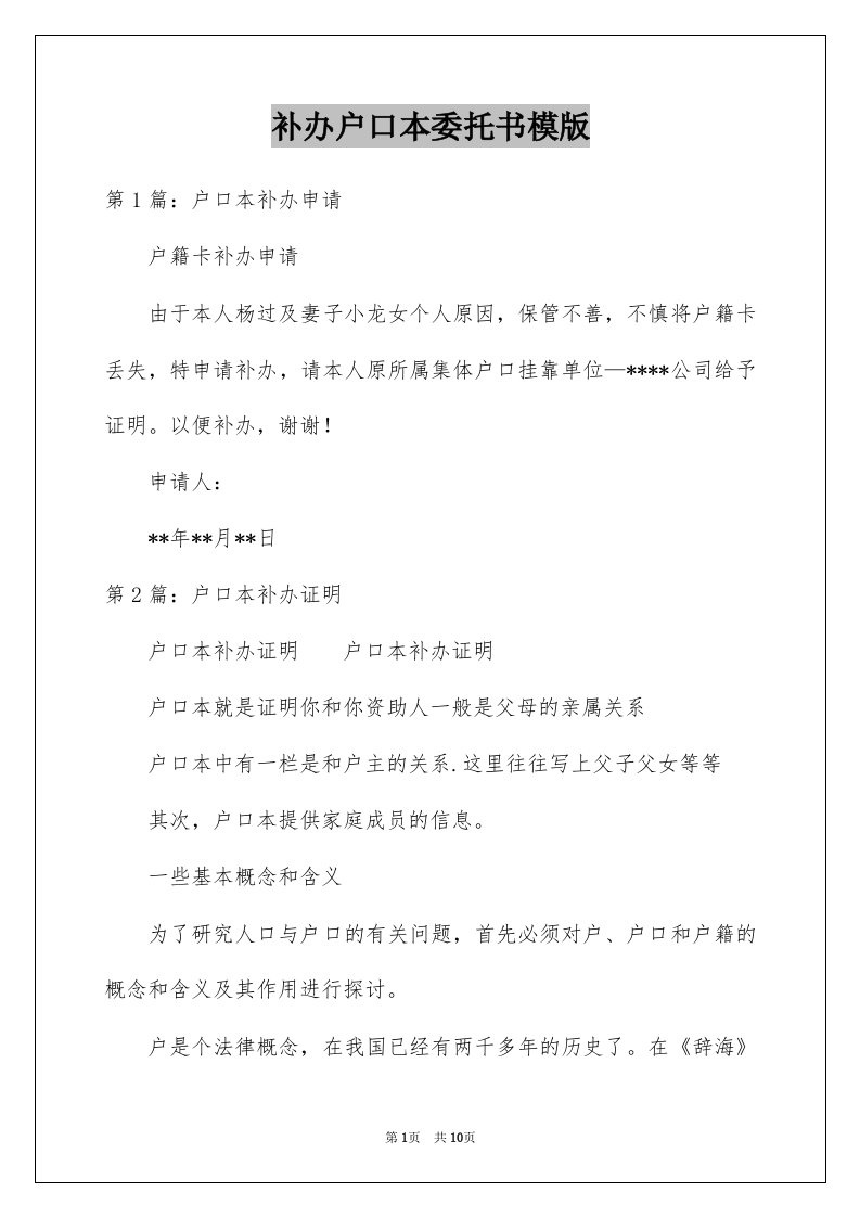 补办户口本委托书模版