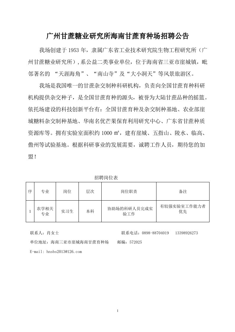 广州甘蔗糖业研究所海南甘蔗育种场招聘公告