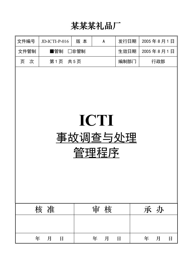 三阶文件001事故调查与处理管理程序封面-流程管理