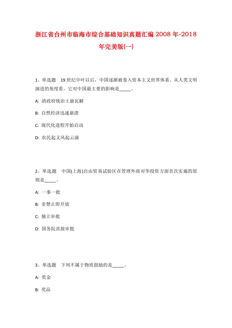 浙江省台州市临海市综合基础知识真题汇编2008年-2018年完美版一