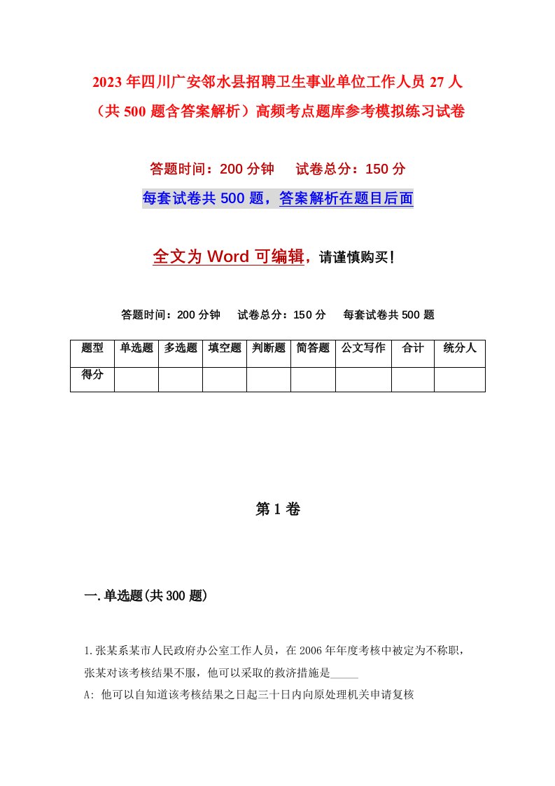 2023年四川广安邻水县招聘卫生事业单位工作人员27人共500题含答案解析高频考点题库参考模拟练习试卷