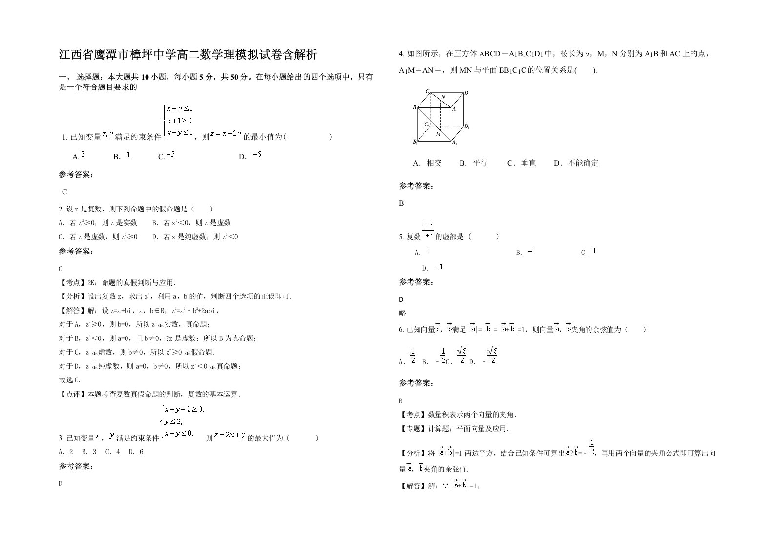 江西省鹰潭市樟坪中学高二数学理模拟试卷含解析