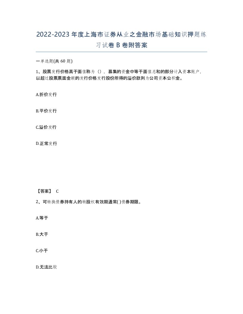 2022-2023年度上海市证券从业之金融市场基础知识押题练习试卷B卷附答案