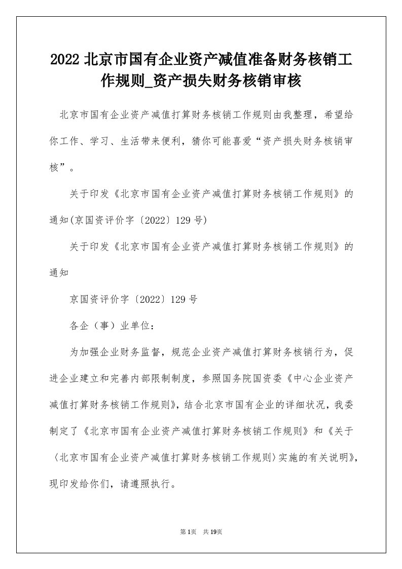 2022北京市国有企业资产减值准备财务核销工作规则_资产损失财务核销审核