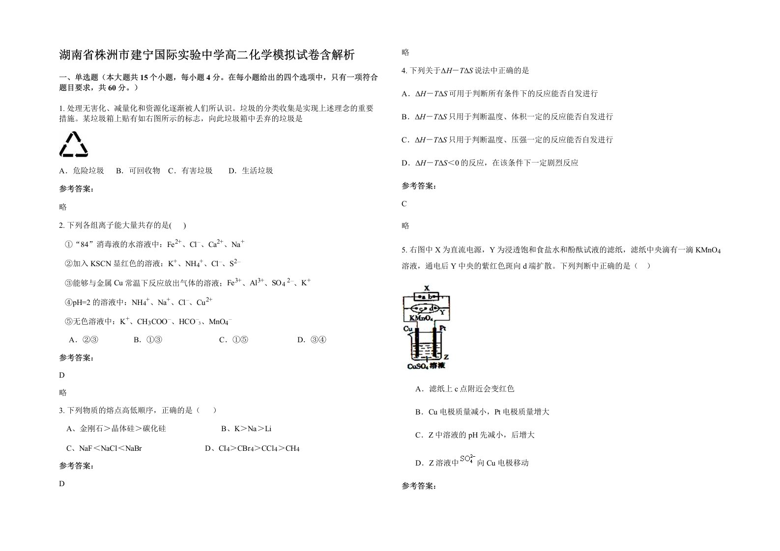 湖南省株洲市建宁国际实验中学高二化学模拟试卷含解析