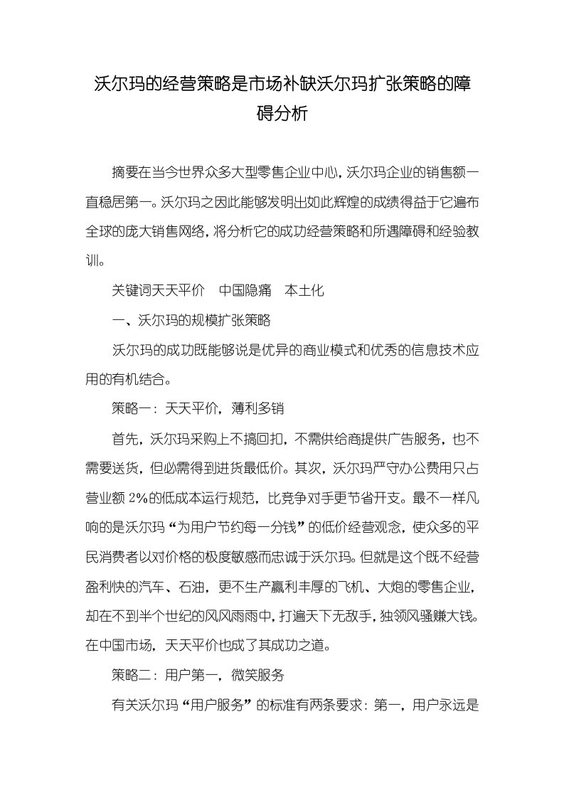 沃尔玛的经营策略是市场补缺沃尔玛扩张策略的障碍分析