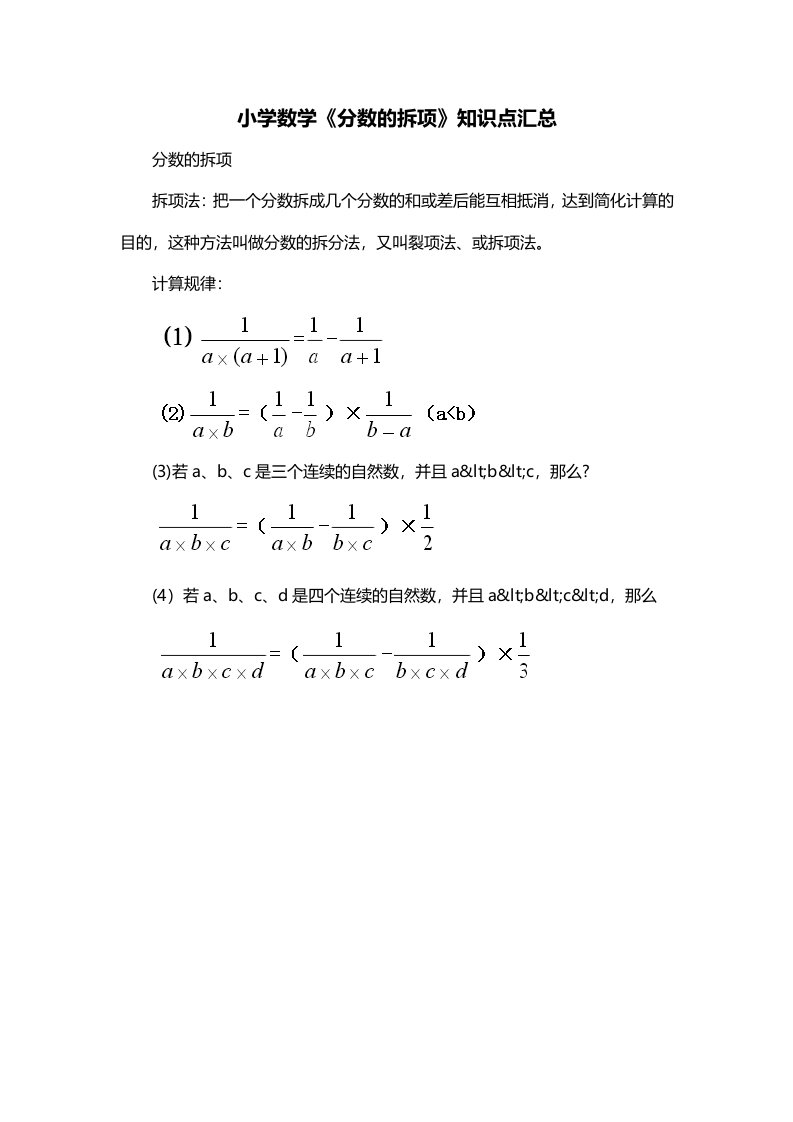 小学数学分数的拆项知识点汇总