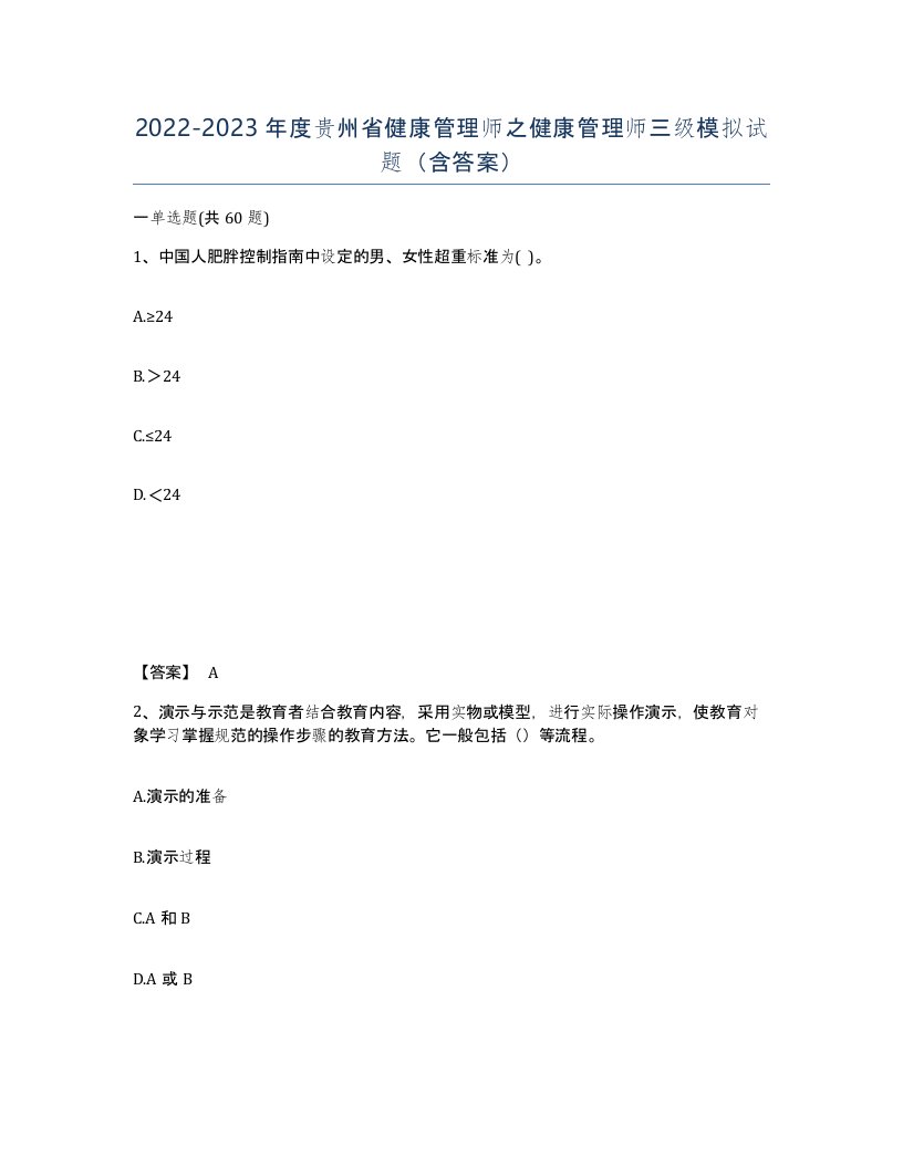 2022-2023年度贵州省健康管理师之健康管理师三级模拟试题含答案