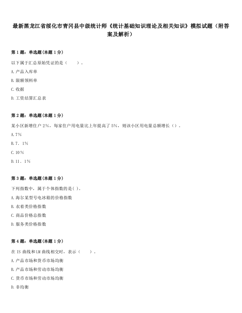 最新黑龙江省绥化市青冈县中级统计师《统计基础知识理论及相关知识》模拟试题（附答案及解析）