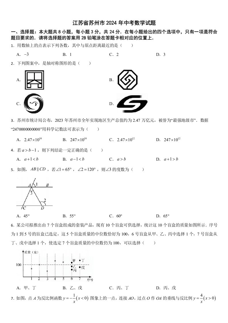 江苏省苏州市2024年中考数学试题【附真题答案】