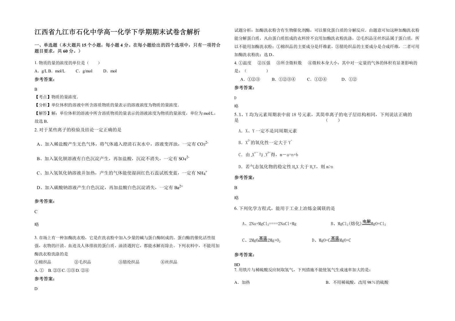 江西省九江市石化中学高一化学下学期期末试卷含解析