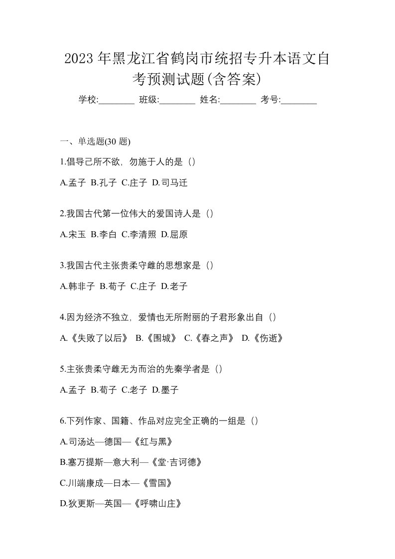 2023年黑龙江省鹤岗市统招专升本语文自考预测试题含答案