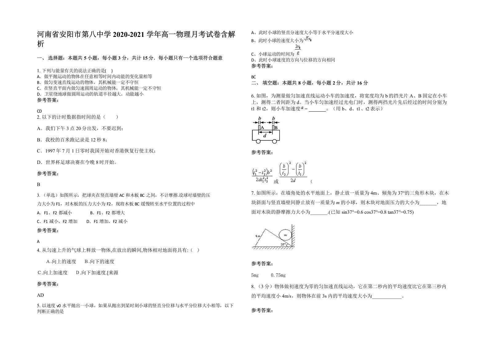 河南省安阳市第八中学2020-2021学年高一物理月考试卷含解析