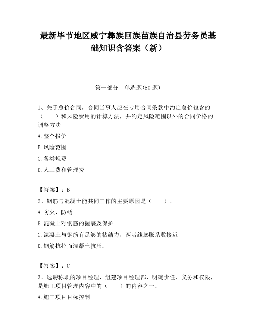 最新毕节地区威宁彝族回族苗族自治县劳务员基础知识含答案（新）