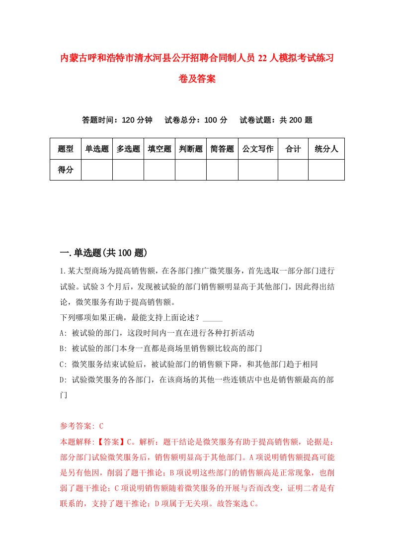 内蒙古呼和浩特市清水河县公开招聘合同制人员22人模拟考试练习卷及答案第7卷