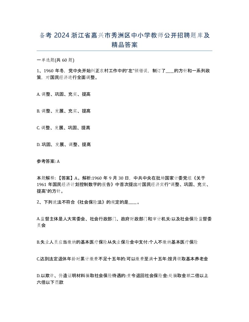 备考2024浙江省嘉兴市秀洲区中小学教师公开招聘题库及答案