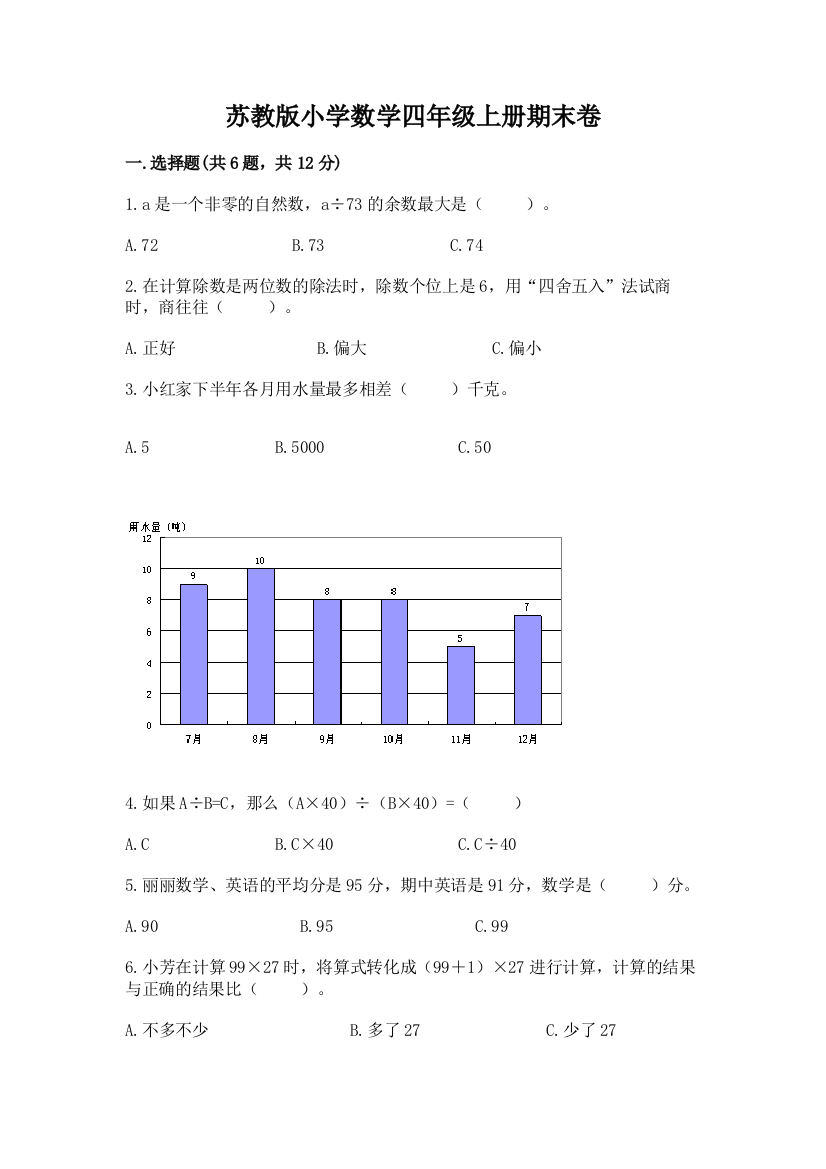 苏教版小学数学四年级上册期末卷及1套参考答案