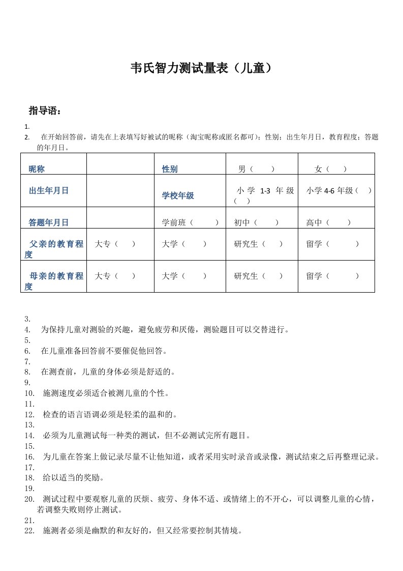 韦氏儿童智力测试试题