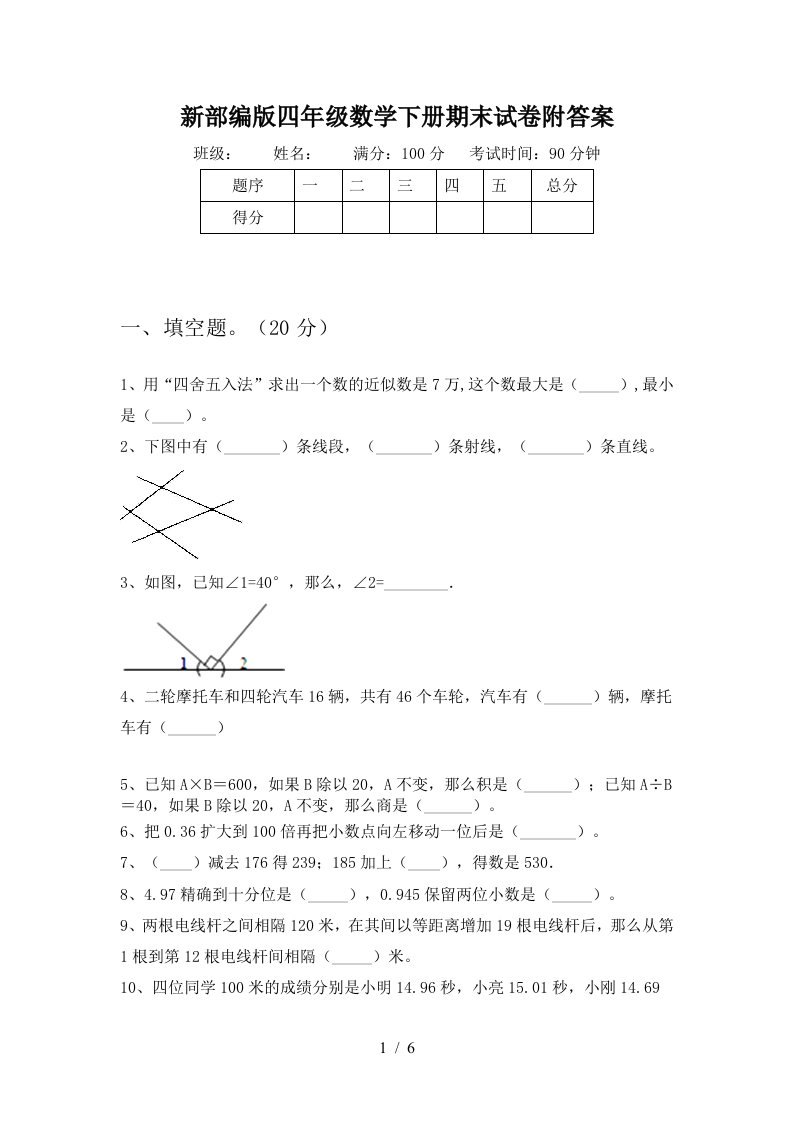 新部编版四年级数学下册期末试卷附答案