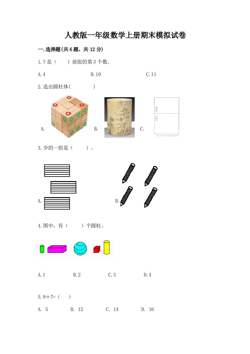 人教版一年级数学上册期末模拟试卷附答案(典型题)