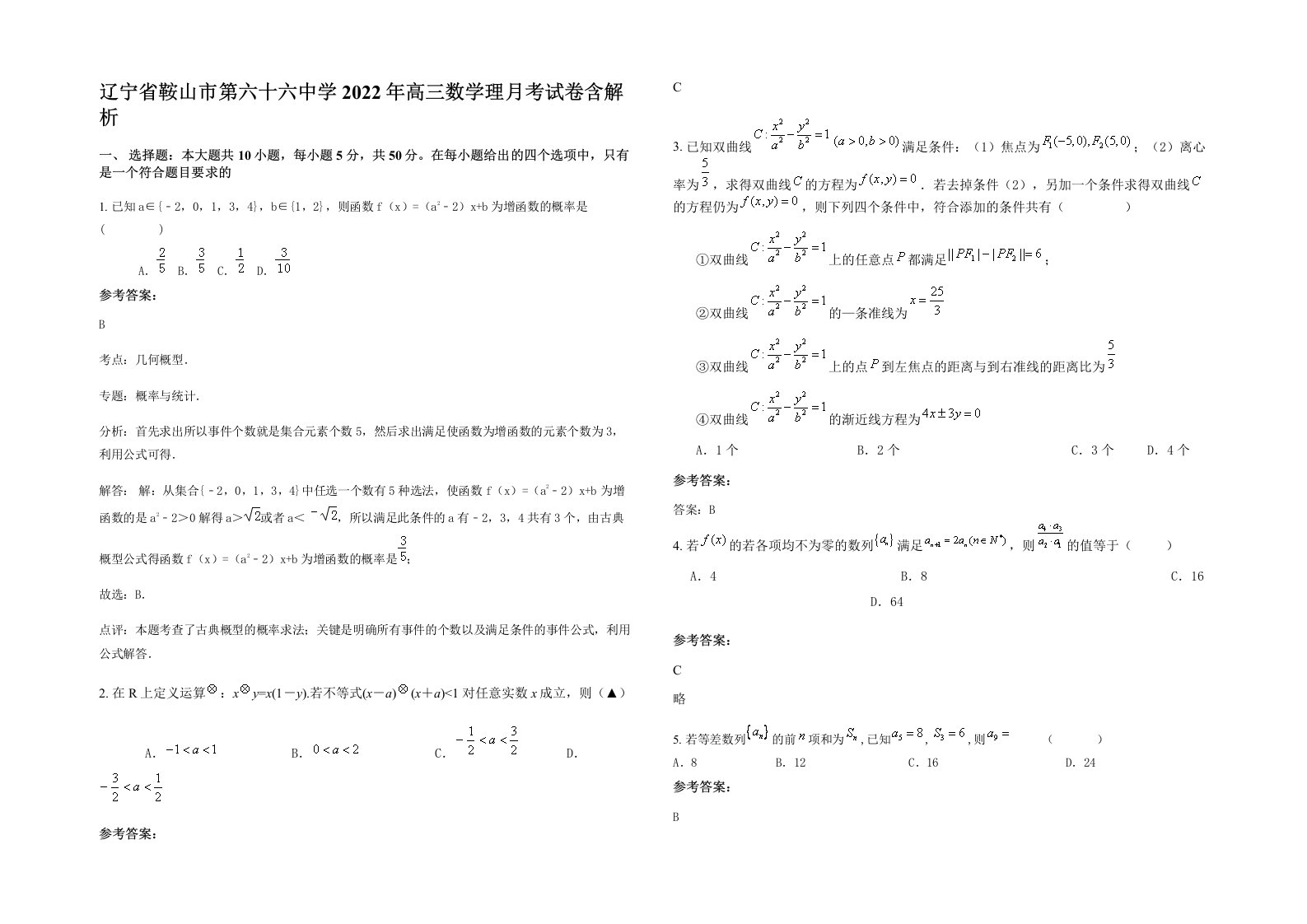 辽宁省鞍山市第六十六中学2022年高三数学理月考试卷含解析