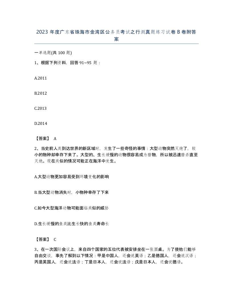 2023年度广东省珠海市金湾区公务员考试之行测真题练习试卷B卷附答案