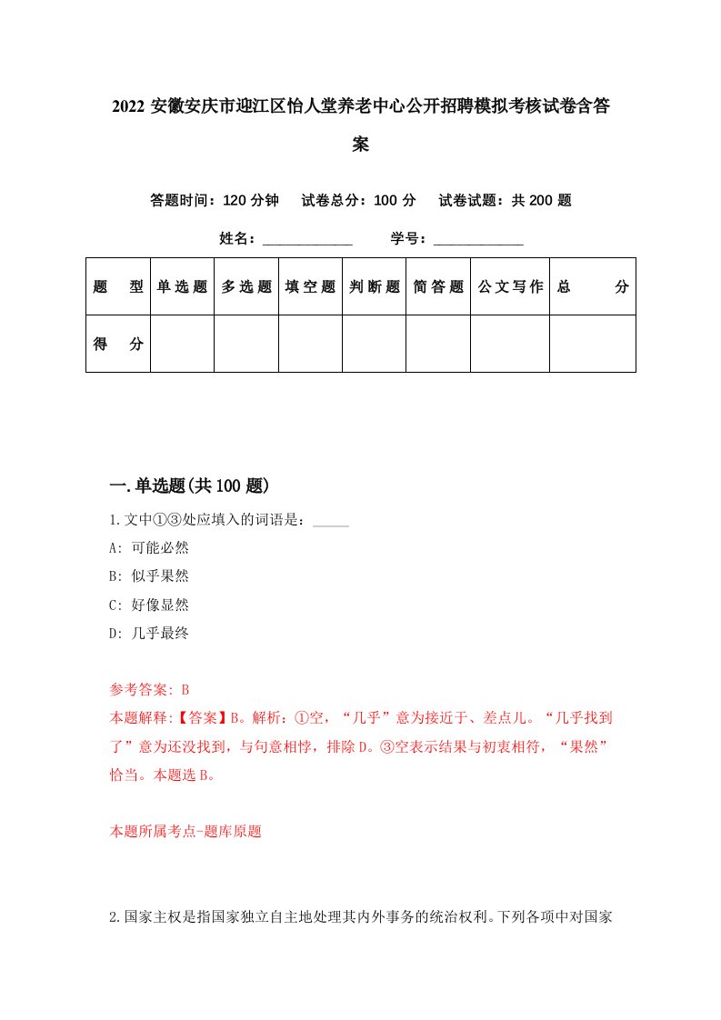 2022安徽安庆市迎江区怡人堂养老中心公开招聘模拟考核试卷含答案9