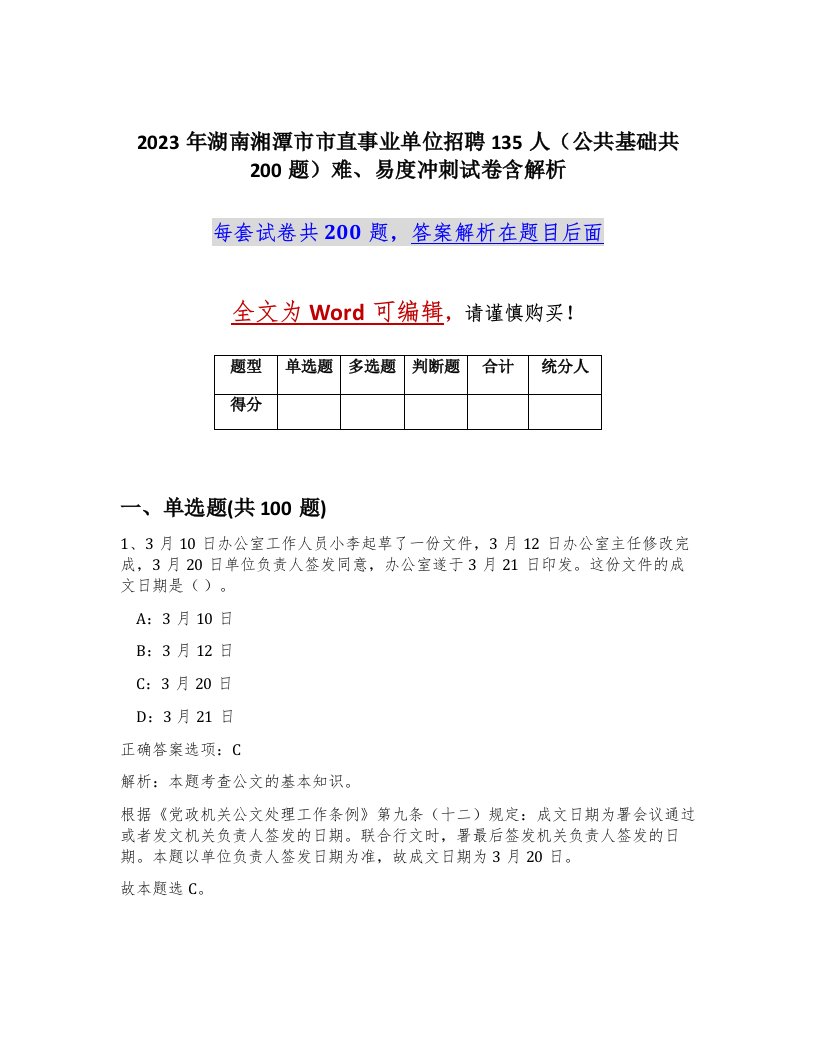 2023年湖南湘潭市市直事业单位招聘135人公共基础共200题难易度冲刺试卷含解析